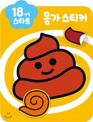 18개월 스타트 응가 스티커