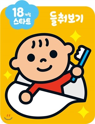 18개월 스타트 들춰보기