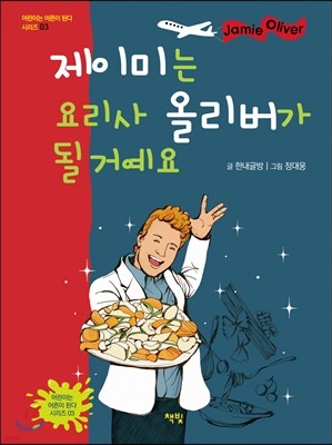 제이미는 요리사 올리버가 될 거예요