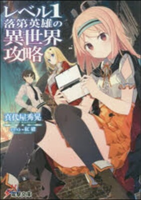 レベル１落第英雄の異世界攻略
