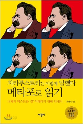 《차라투스트라는 이렇게 말했다》 메타포로 읽기