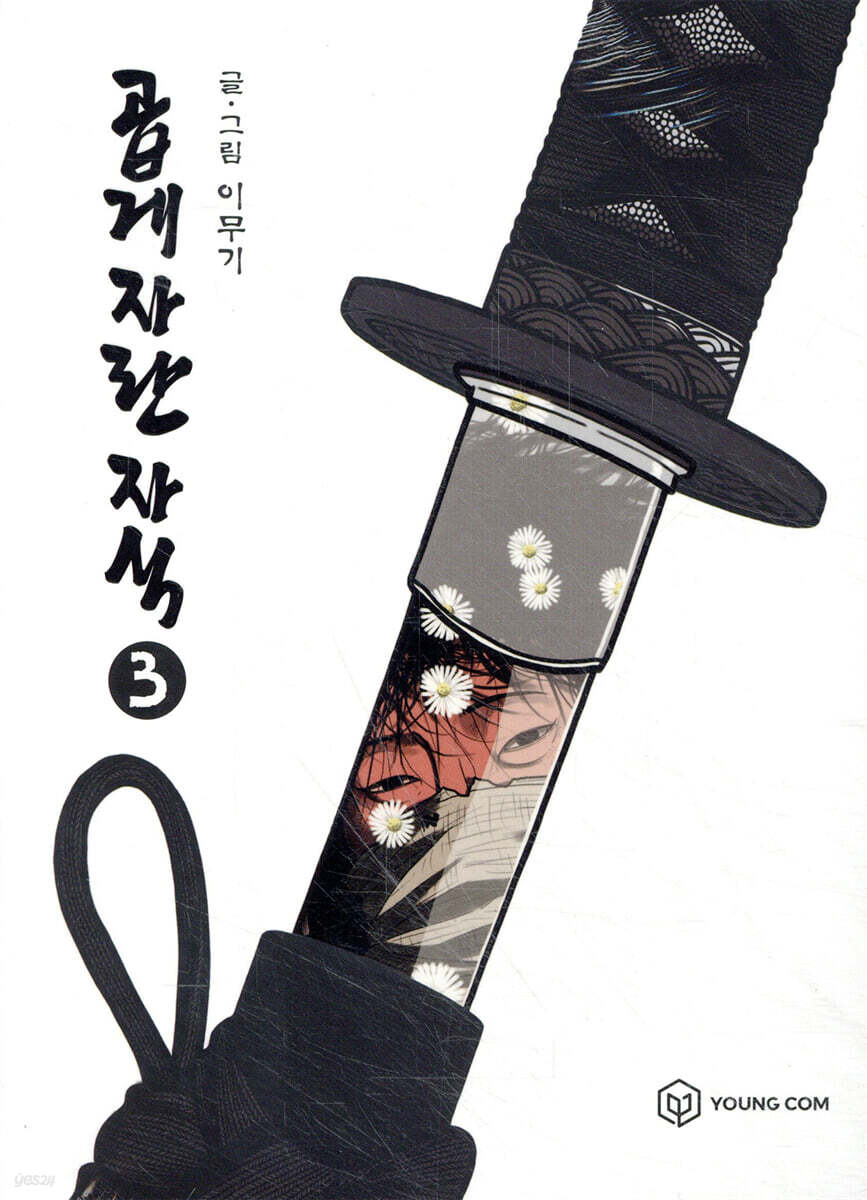 곱게 자란 자식 3