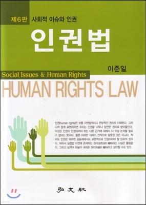 인권법