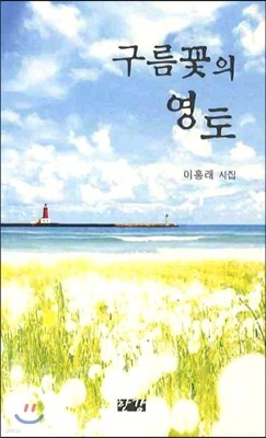 구름꽃의 영토