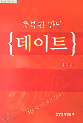축복된 만남 데이트