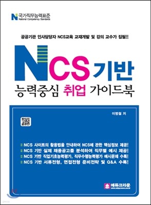 NCS 기반 능력중심 취업 가이드북