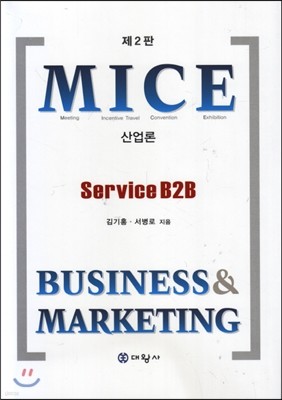 MICE 산업론