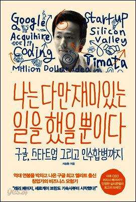 나는 다만 재미있는 일을 했을 뿐이다