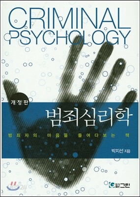 범죄심리학