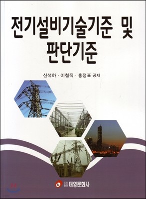 전기설비기술기준 및 판단기준