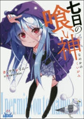 七日の食い神