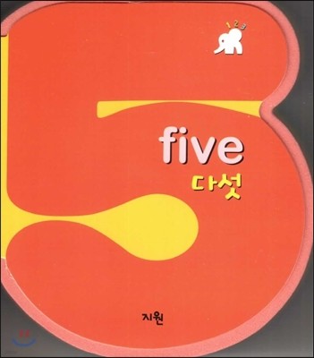 five 다섯 (숫자책) (수와 셈 1단계) 