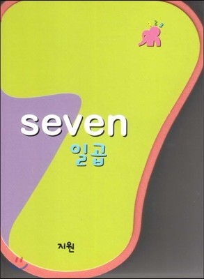 seven 일곱 (숫자책) (수와 셈 1단계) 
