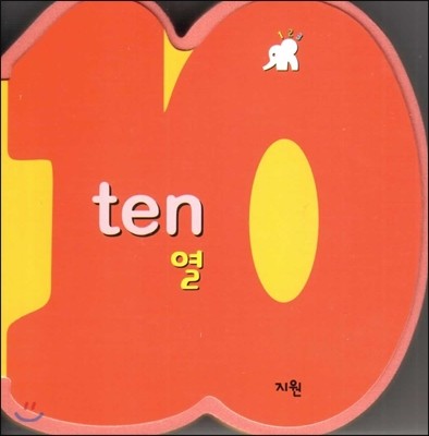 ten 열 (숫자책) (수와 셈 1단계) 
