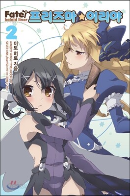Fate/Kaleid liner 프리즈마 이리야 2