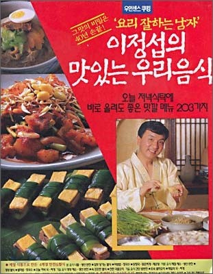 이정섭의 맛있는 우리음식