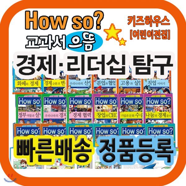 하우소 교과서으뜸경제리더십탐구 [최신판배송] 초등경제 학습만화/리더십학습만화