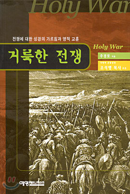 거룩한 전쟁 : 전쟁에 대한 성경의 가르침과 영적 교훈