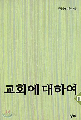 교회에 대하여 3