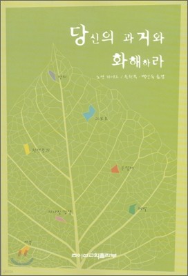 당신의 과거와 화해하라