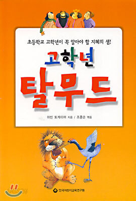 고학년 탈무드