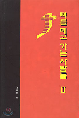 뼈를 메고 가는 사람들