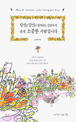 당신은 당신이 생각하는 것 보다 더 내게 소중한 사람입니다