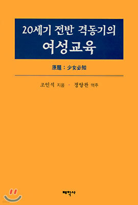 20세기 전반 격동기의 여성교육