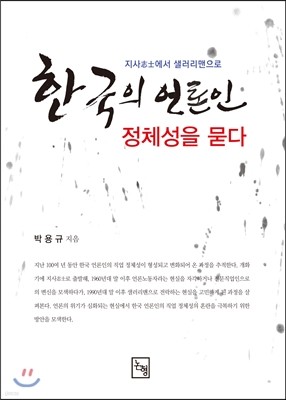 한국의 언론인, 정체성을 묻다