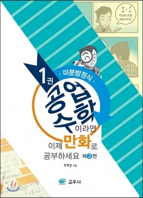 공업수학이라면 이제 만화로 공부하세요 1권