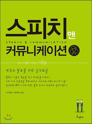 스피치 앤 커뮤니케이션