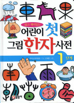 어린이 첫 그림 한자사전 1단계