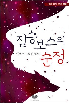 짐승 보스의 순정