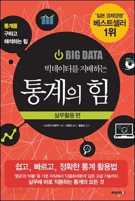 빅데이터를 지배하는 통계의 힘