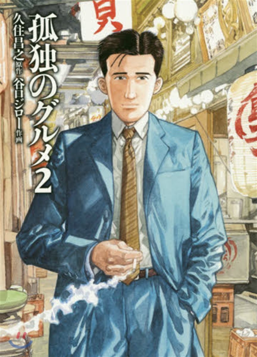 孤獨のグルメ 2