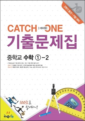 CATCH 1 [캐치원] 기출문제집 중학교 수학 1-2 2학기 중간·기말 대비 (2017년용)