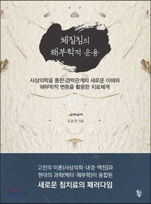 체질침의 해부학적 운용