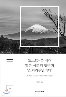 포스트-옴시대 일본 사회의 향방과 ‘스피리추얼리티’