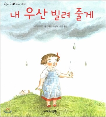 내 우산 빌려 줄게