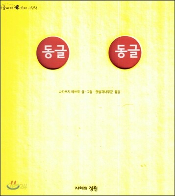 동글 동글