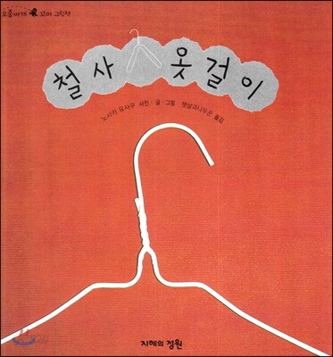 철사 옷걸이