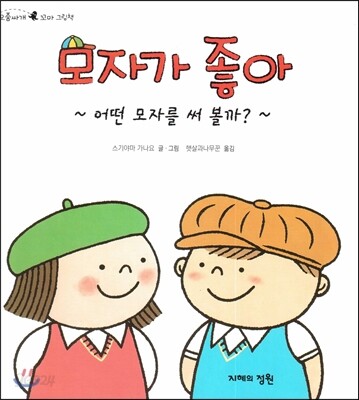 모자가 좋아