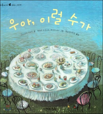 우아, 이럴 수가