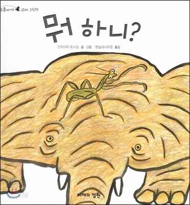 뭐 하니?