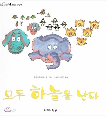 모두 하늘을 난다