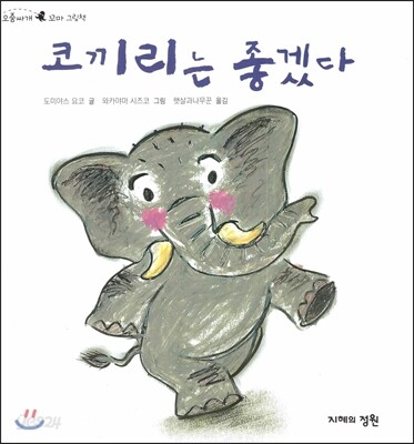 코끼리는 좋겠다