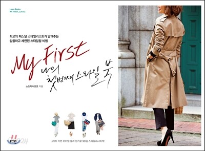 My First 나의 첫번째 스타일 북