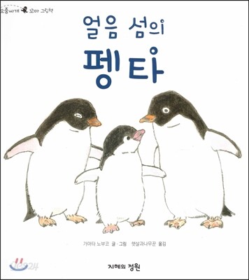 얼음 섬의 펭타