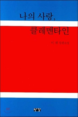 나의 사랑 클레멘타인 