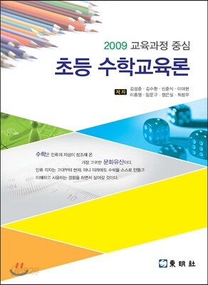 초등 수학교육론